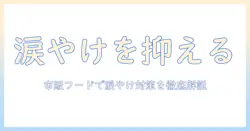 犬の涙やけを市販のドッグフードで抑える方法|選び方とおすすめの市販品を徹底解説