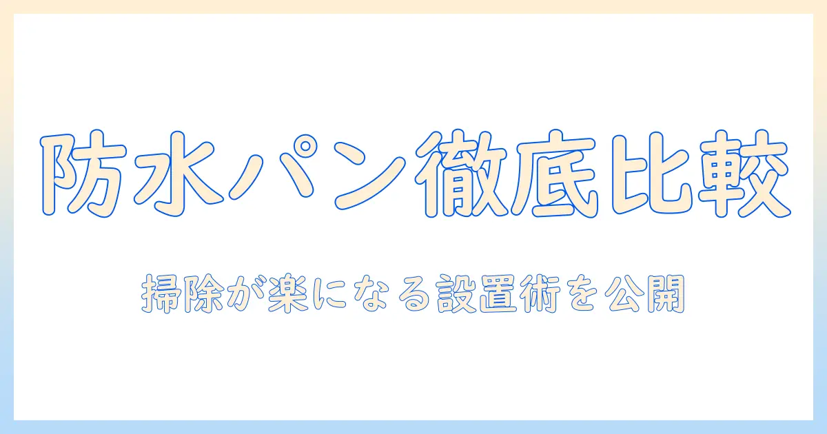 洗濯機と防水パンを徹底比較。掃除しやすい設置で家事を楽にする方法