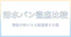 洗濯機と防水パンを徹底比較。掃除しやすい設置で家事を楽にする方法