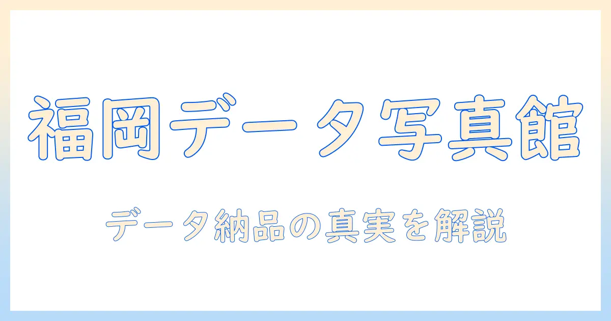 福岡で安い写真館のデータのみを手に入れる方法：データのみ対応の写真館を探す