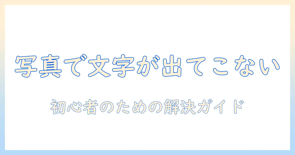 iphone 写真 テキスト入力できない場合の原因と解決策｜初心者向けガイド