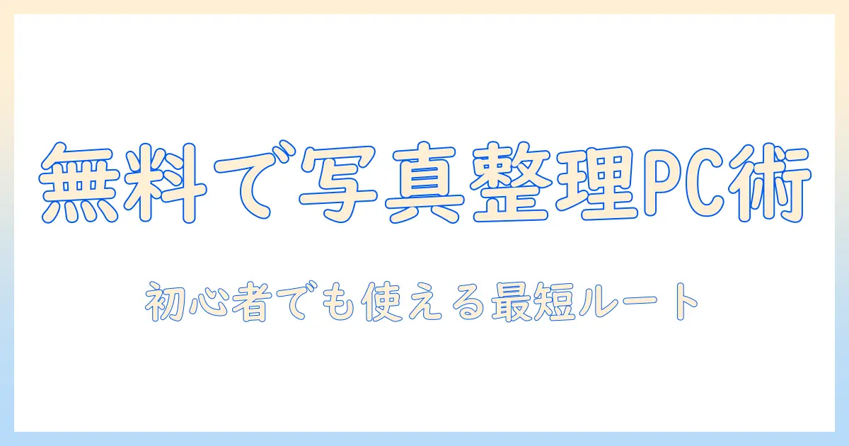 写真 整理 アプリ pc 無料で選ぶときのポイントとおすすめPCアプリ