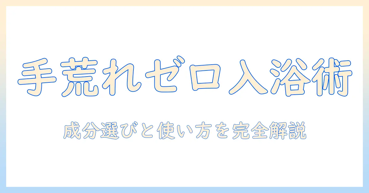 手荒れをしない お風呂 洗剤の使い方と選び方