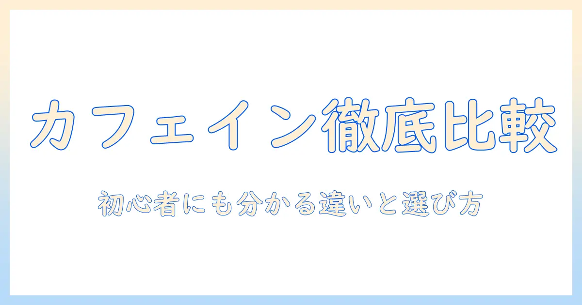 紅茶とコーヒーのカフェイン量を比較してみた：初心者にも分かる紅茶とコーヒーの違いと選び方