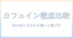 紅茶とコーヒーのカフェイン量を比較してみた:初心者にも分かる紅茶とコーヒーの違いと選び方