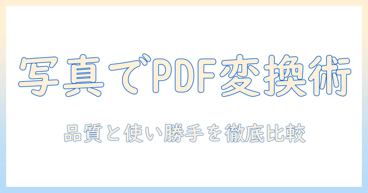 写真 から pdf 変換 アプリの選び方とおすすめランキング