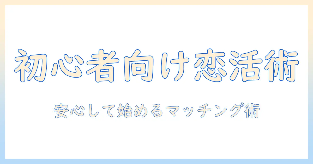 マッチングアプリ 20代前半 女性 恋愛経験なし：初心者でも安心の使い方とプロフィール作成のコツ