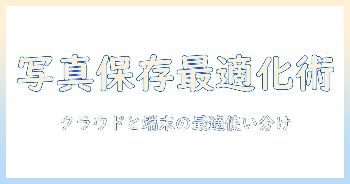 aquos sense9 写真 保存先 アプリを使って写真の保存場所を最適化する完全ガイド