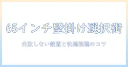 ニトリの壁掛けテレビ65インチを選ぶポイントと設置ガイド