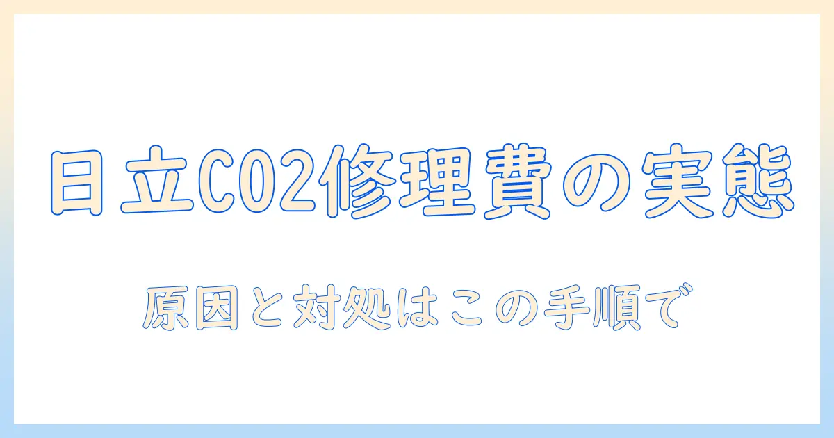 日立の洗濯機でエラー c02が表示されたときの修理費用の目安と対処法