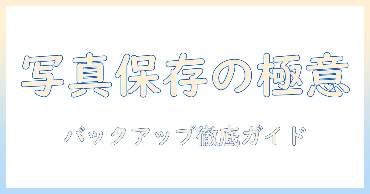 iphone 写真 データ 保存 アプリの選び方とおすすめ比較ガイド｜バックアップと安全性を徹底解説
