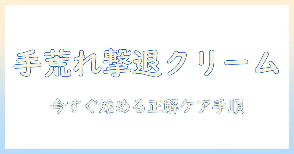 手荒れを薬用クリームでケアする方法|正しい選び方と使い方、おすすめ商品ガイド