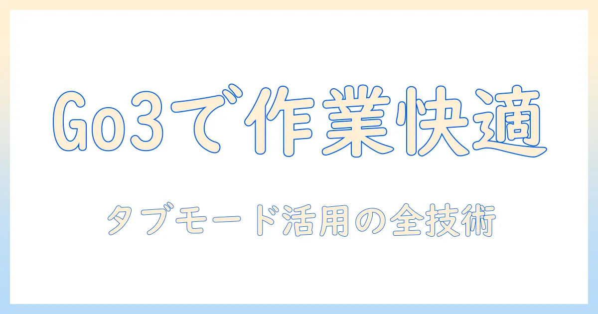 サーフェスgo3のタブレットモードを徹底解説｜仕事効率を上げる使い方と設定方法