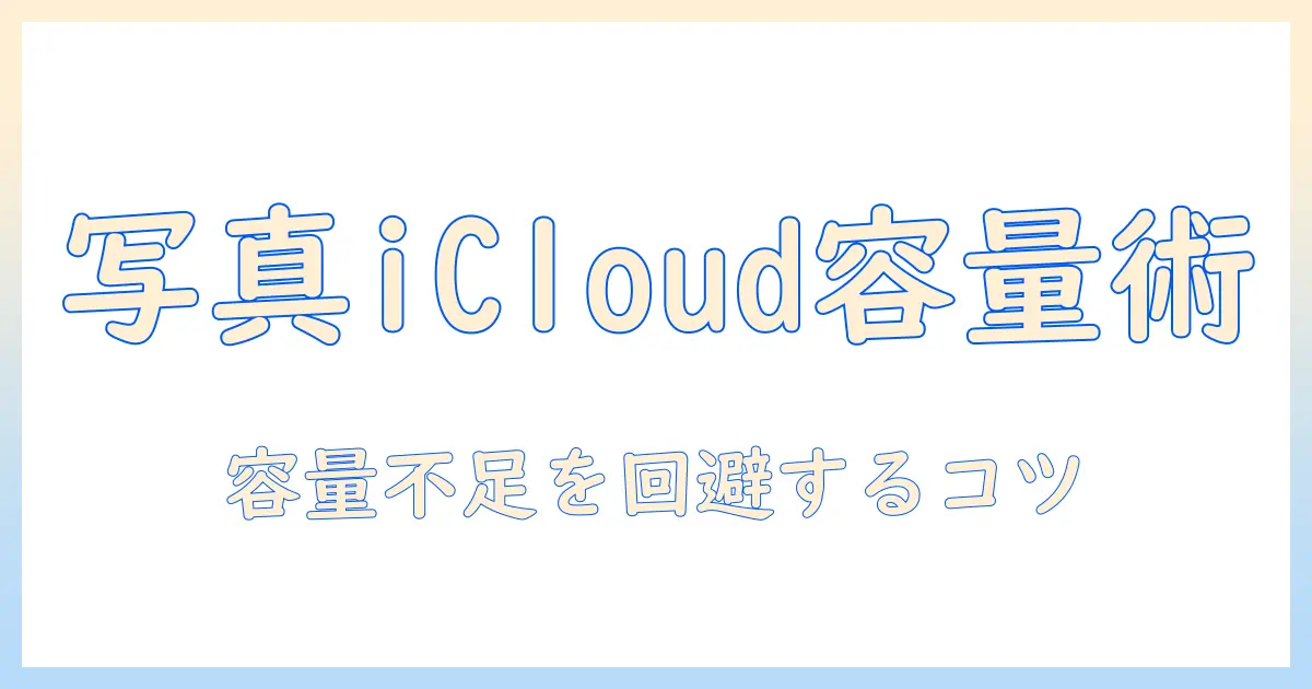 写真 アイクラウド 同期 容量を徹底解説: 容量不足を回避する方法と同期のコツ