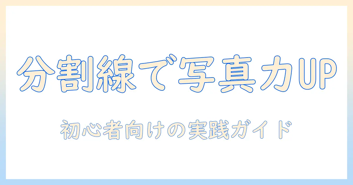 iphoneで写真を格上げする分割線の使い方：スマホ撮影の初心者向けテクニック