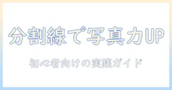 iphoneで写真を格上げする分割線の使い方：スマホ撮影の初心者向けテクニック