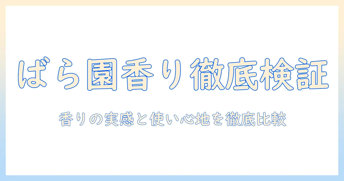 ばら園のハンドクリーム 口コミを徹底検証!香りと使い心地を大学生がリアルにレビュー