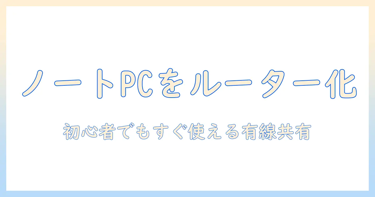 ノートパソコンをルーター化して有線でネットを共有する方法|初心者でもわかる設定ガイド