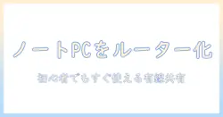 ノートパソコンをルーター化して有線でネットを共有する方法｜初心者でもわかる設定ガイド