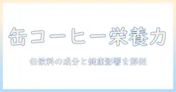缶とコーヒーの栄養素を徹底解説:缶飲料ならではの成分と健康影響