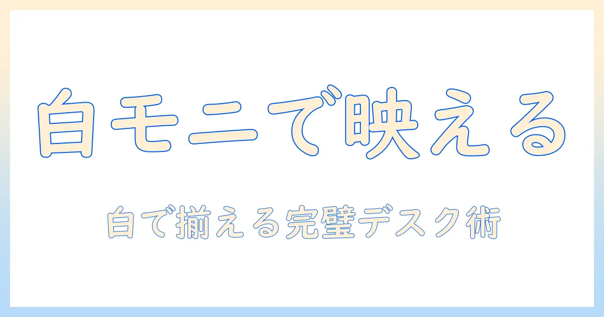 ファーノーの白いモニターアームを徹底解説｜白カラーで叶えるデスク環境の整え方