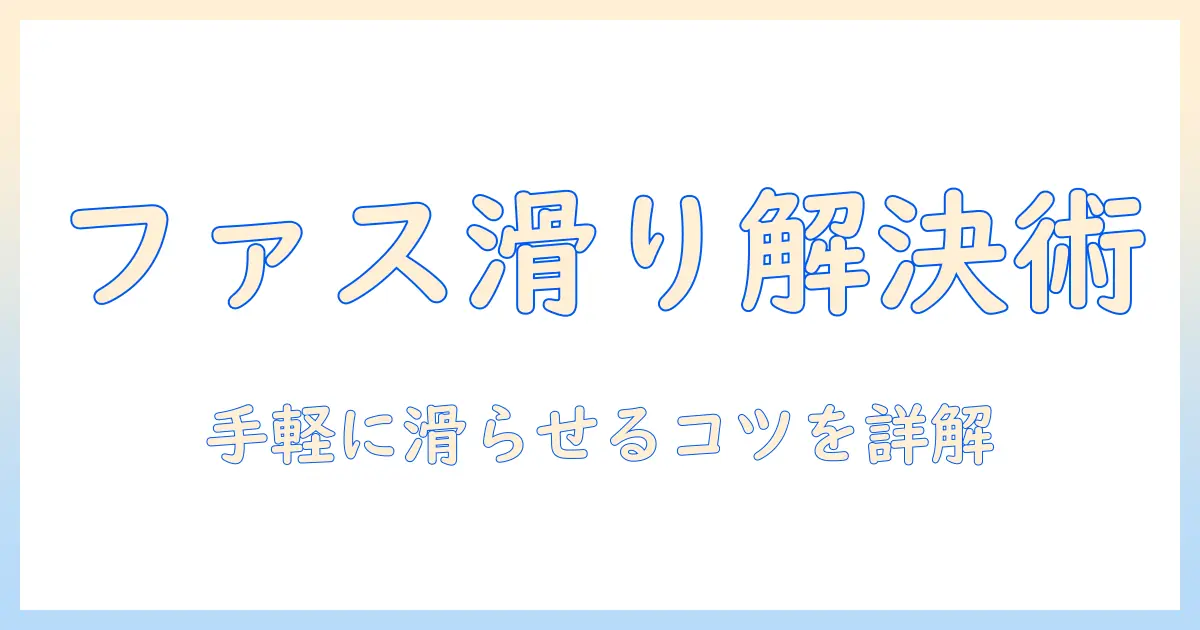 ファスナーの滑りが悪いときに試すハンドクリーム活用術|簡単に滑りを良くするコツ