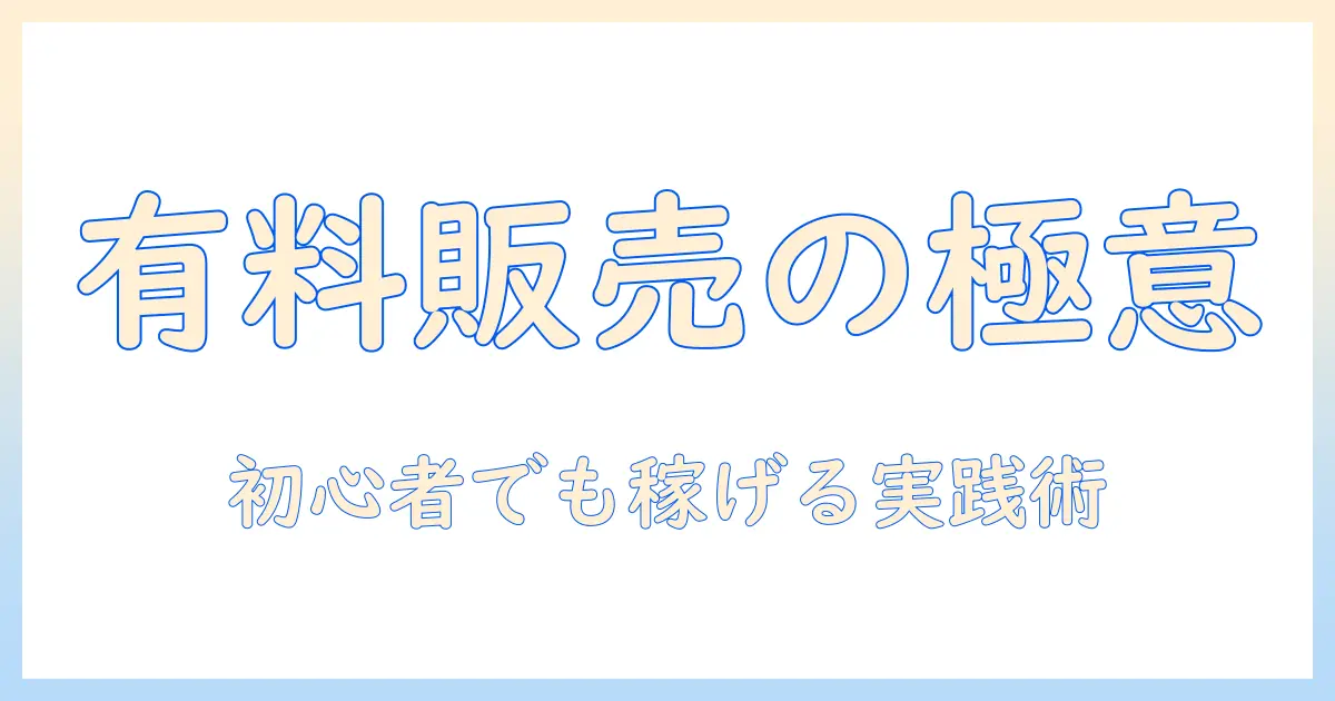 写真を有料で販売する方法を徹底解説：初心者でも始められる販売のコツと実例