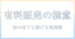 写真を有料で販売する方法を徹底解説：初心者でも始められる販売のコツと実例