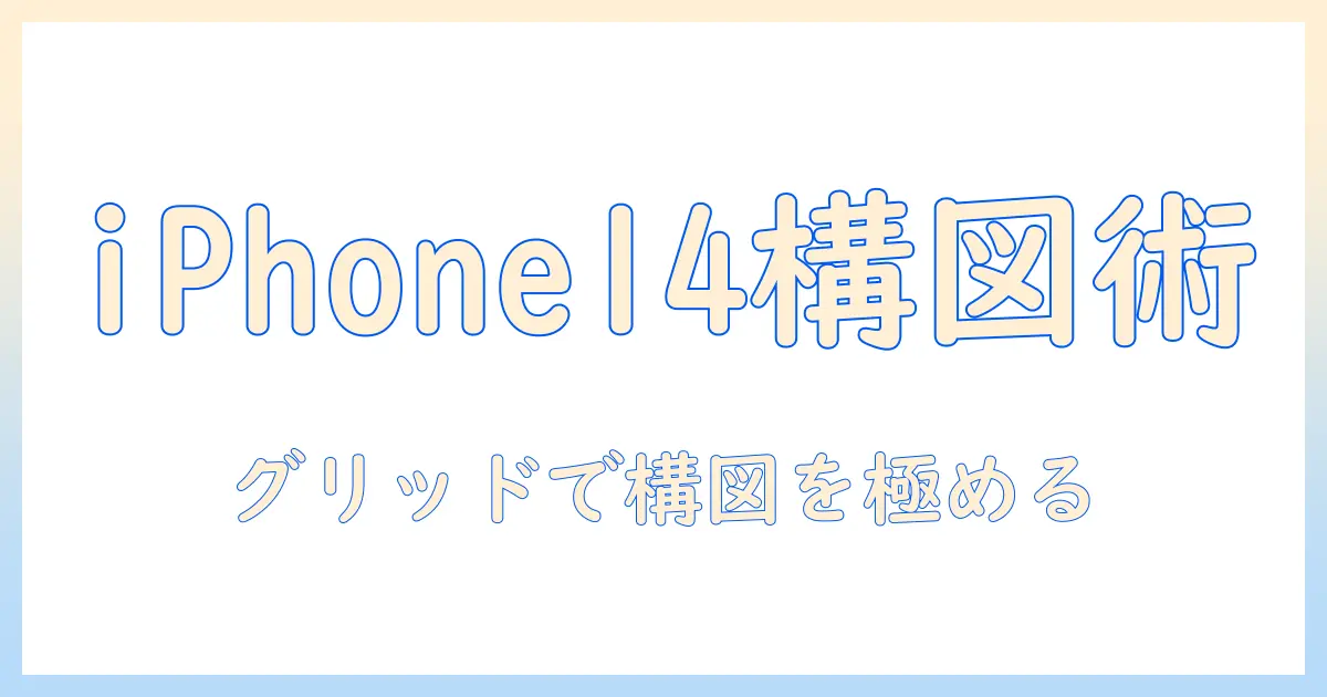 iphone14で写真を撮るときのグリッド線活用術:構図を極めるコツと設定ガイド