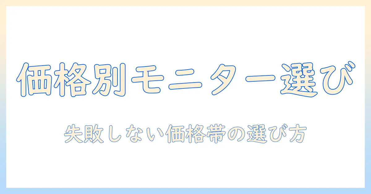 モニターアームの値段の違いを徹底解説：価格帯別の特徴と選び方