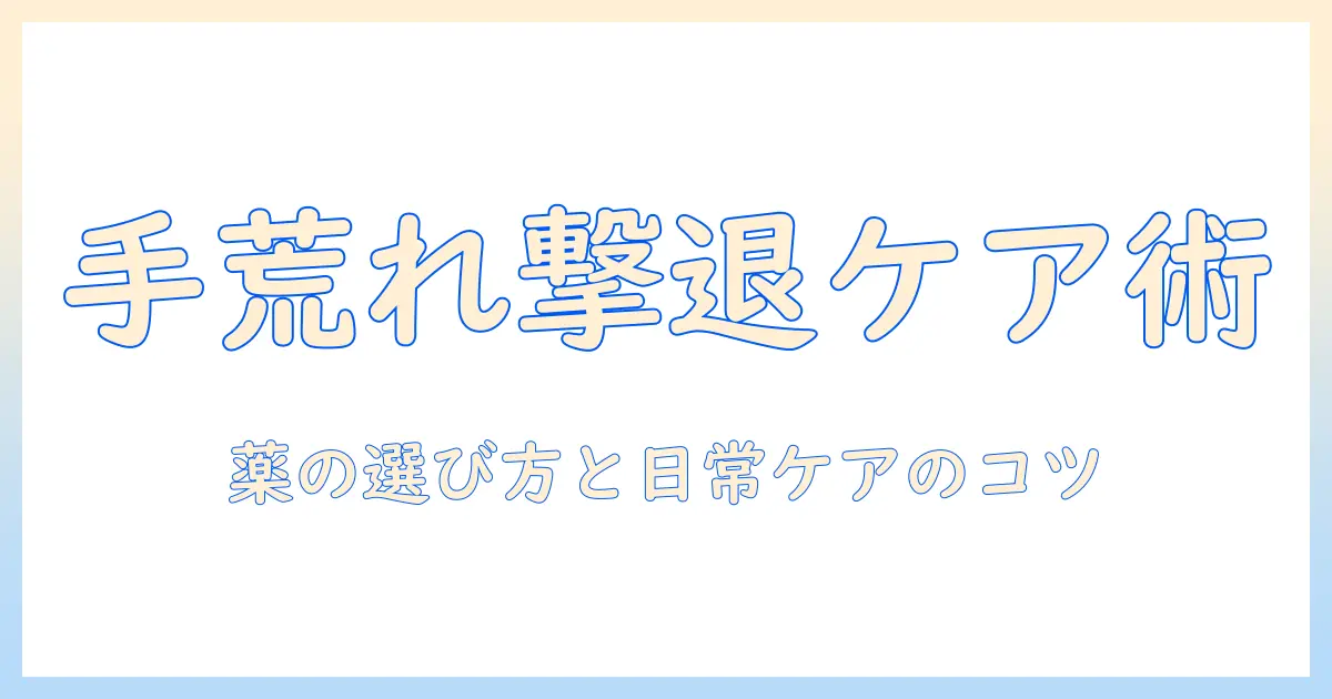 手荒れと手の湿疹を市販薬でケアする方法｜薬の選び方と手を守るケアのコツ