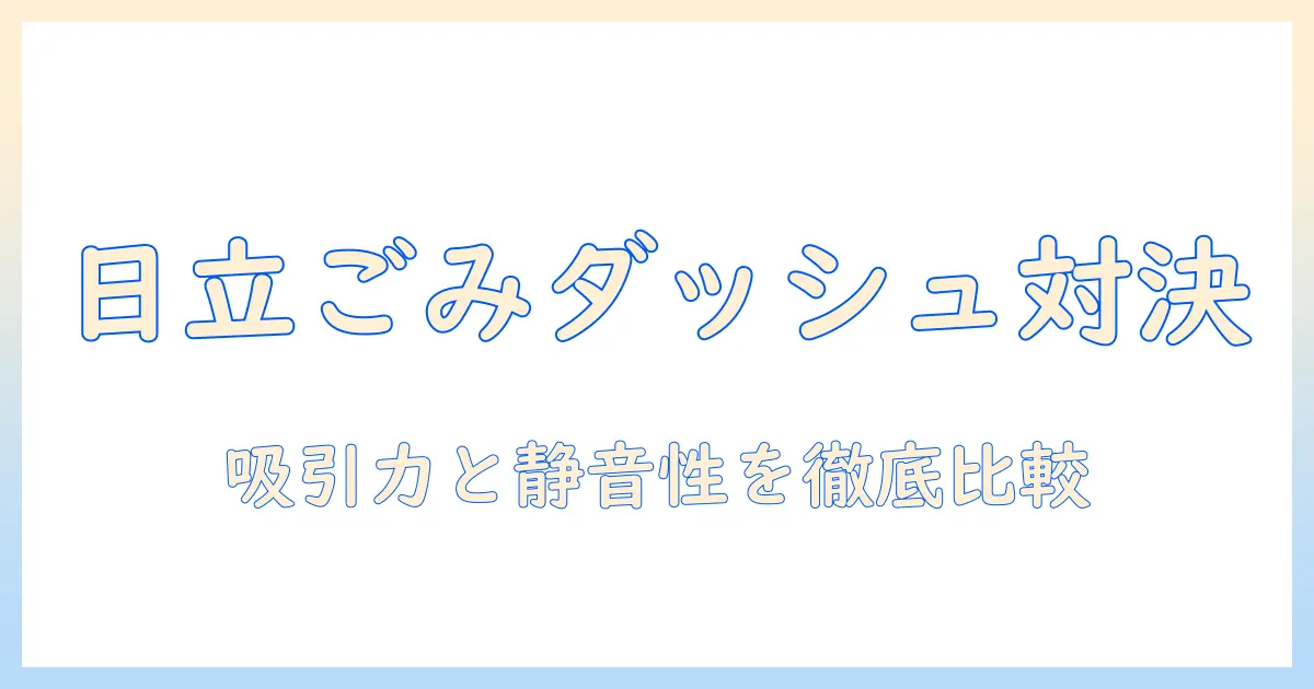 日立(hitachi) 掃除機のごみダッシュとサイクロン式を徹底比較して選ぶ理由