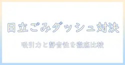 日立(hitachi) 掃除機のごみダッシュとサイクロン式を徹底比較して選ぶ理由