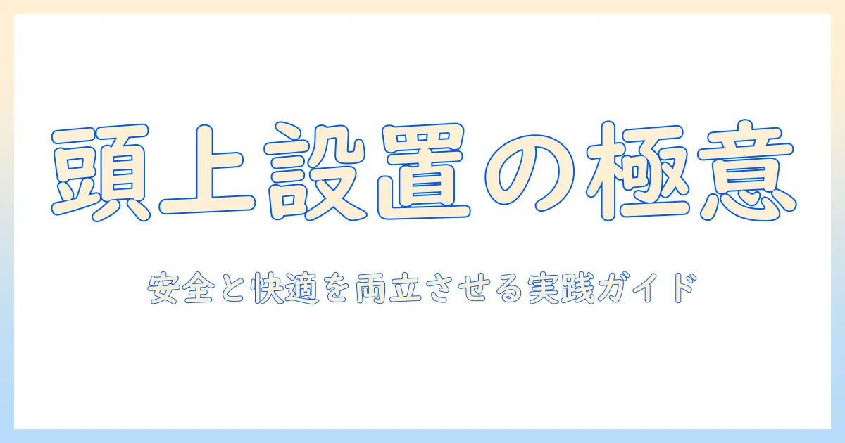 加湿器の頭上設置ガイド：場所選びと安全ポイント