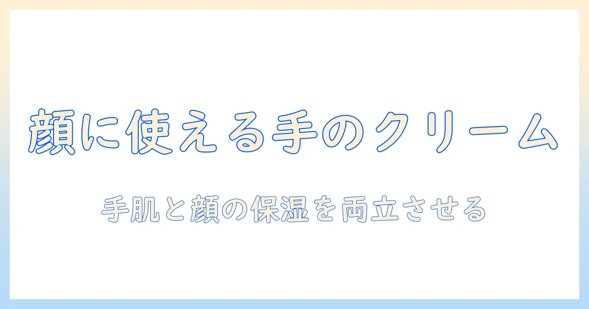 ロクシタンのハンドクリームを顔にも使えるのか徹底検証—手肌と顔の保湿を両立させる使い方
