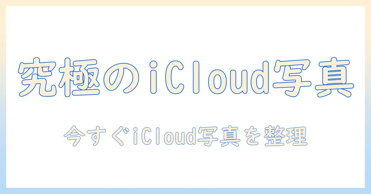icloud に 保存 し てる 写真 確認: iPhoneの写真を iCloud で確認・管理する完全ガイド