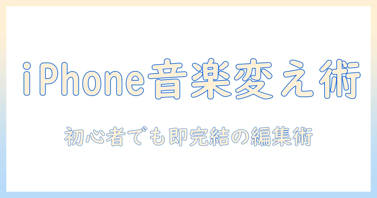 iphone 写真 ムービー 音楽 変える方法を徹底解説｜初心者でもできるiPhone動画編集ガイド