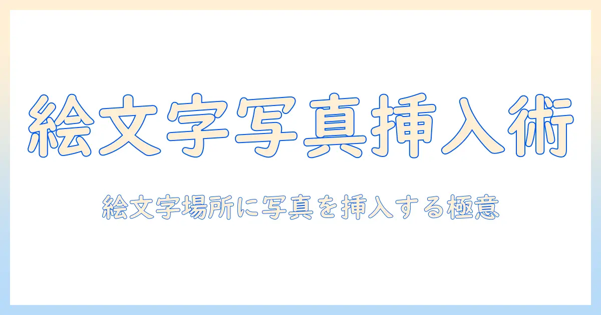 iphoneの絵文字のところに写真を入れる方法