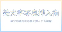 iphoneの絵文字のところに写真を入れる方法