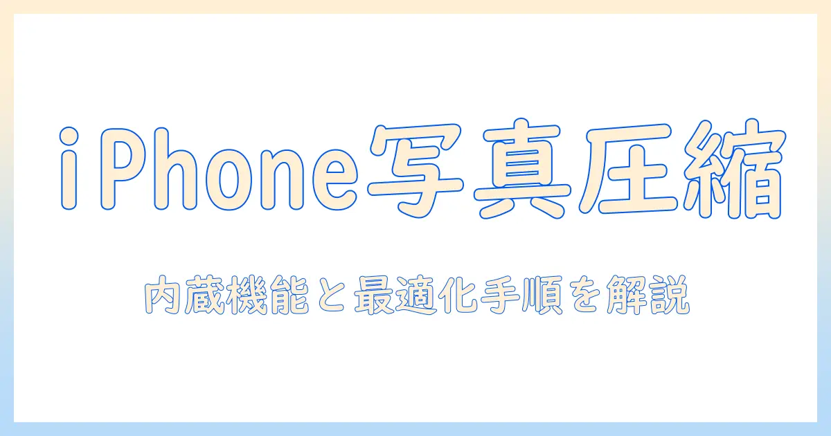 iphone 写真 サイズ 圧縮 方法をわかりやすく解説｜内蔵機能とアプリで写真を簡単に軽量化