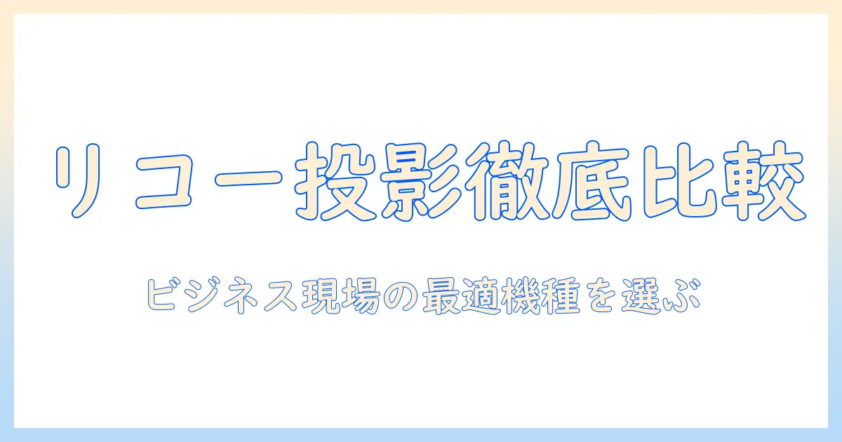 リコーのハンディプロジェクター徹底比較ガイド|ビジネス現場で役立つ機種と選び方