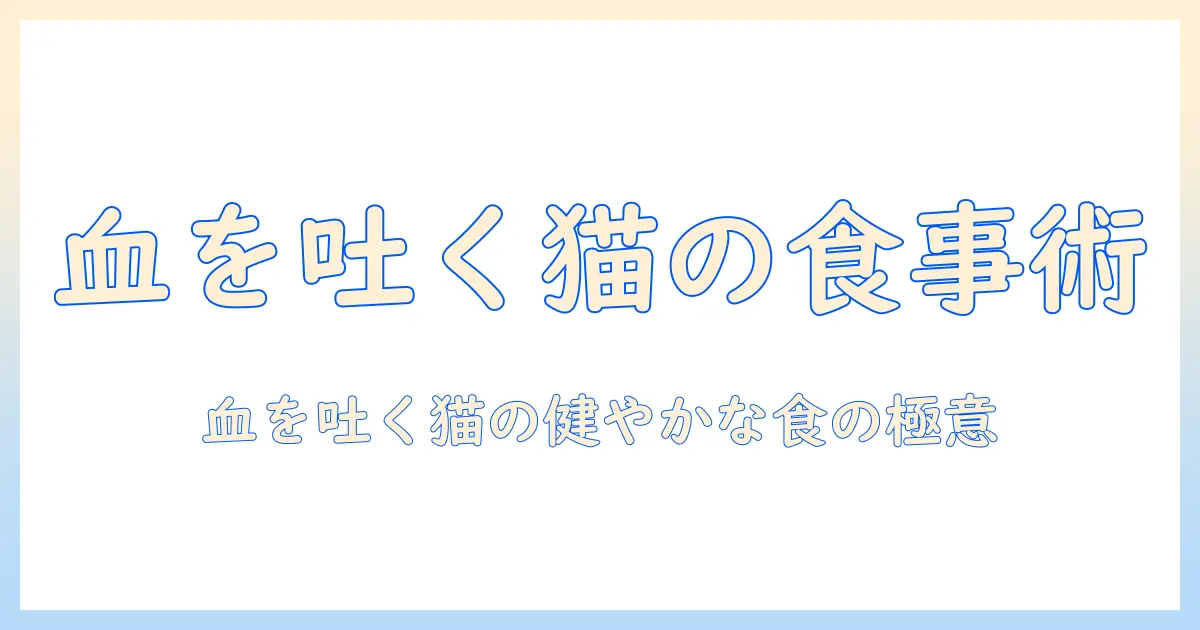 キャットフードと懐石の境界線を読み解く:血を吐く猫の健康ケアと食事の注意点