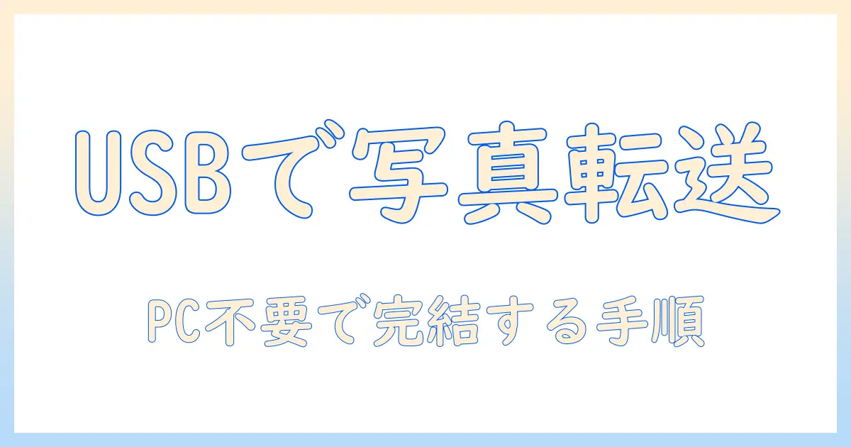 iphoneからusbに写真を移す パソコンなし おすすめ — iPhoneだけで完結する写真転送ガイドとおすすめアイテム