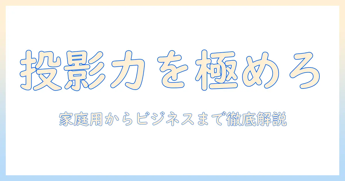 プロジェクタと vo の選び方ガイド: 家庭用からビジネス用途まで徹底解説