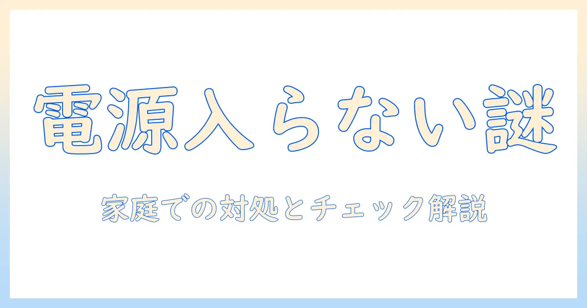 洗濯機の電源入らない原因を徹底解説！家庭でできる対処法とチェックリスト