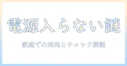 洗濯機の電源入らない原因を徹底解説！家庭でできる対処法とチェックリスト