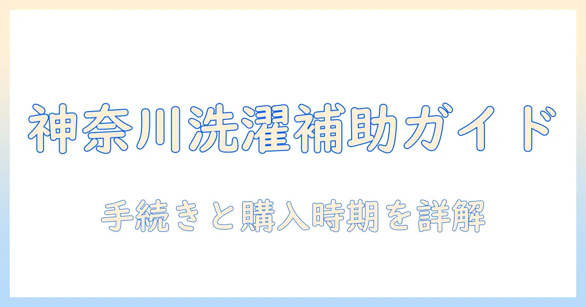神奈川県で洗濯機の補助金を活用する方法完全ガイド—申請条件とおすすめの購入時期