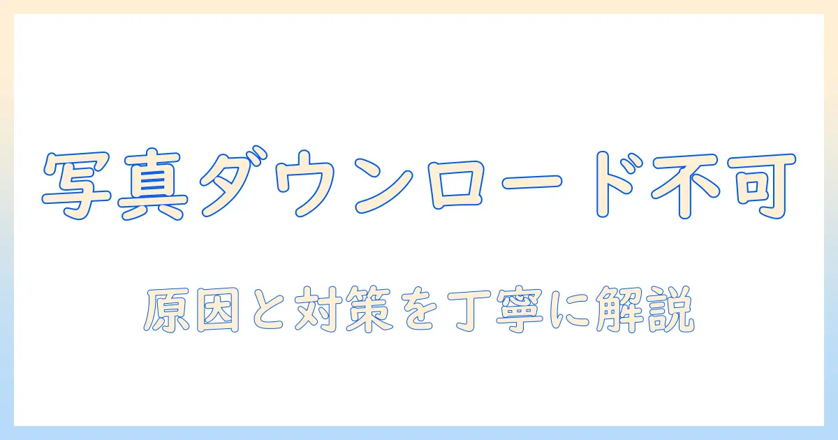 iphone 写真 クリーン アップ ダウンロード できない：原因と対策ガイド