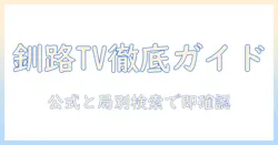北海道・釧路のテレビ欄ガイド：今すぐ知りたい番組をチェックする方法