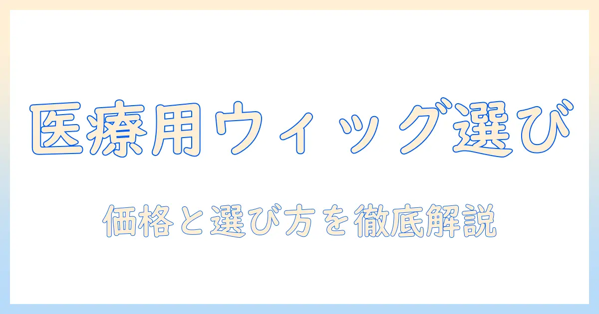 女性のための医療用ウィッグの値段と選び方ガイド